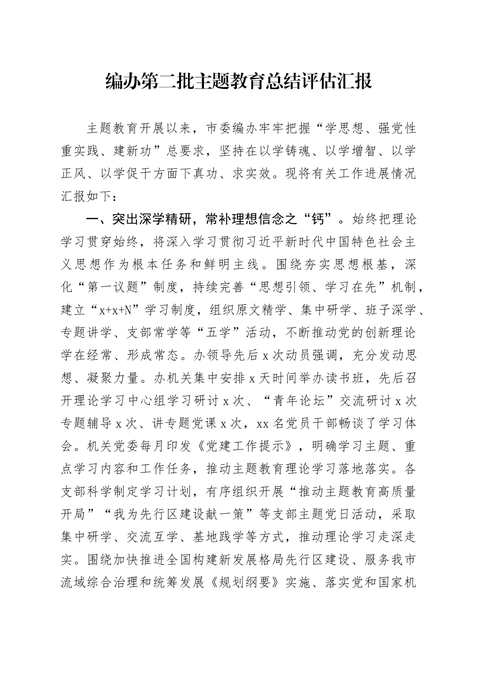 编办第二批主题教育总结评估汇报_第1页