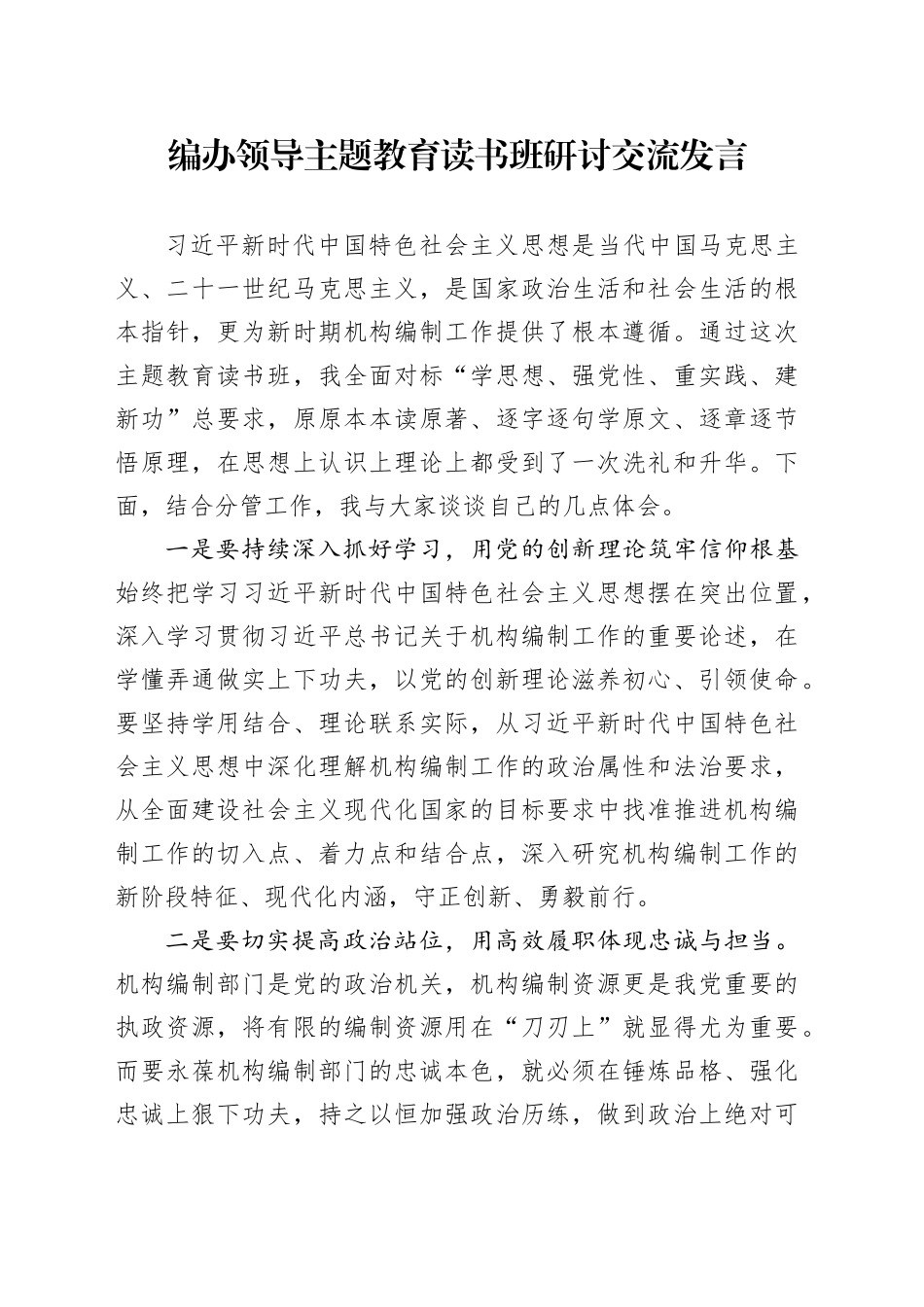 编办领导主题教育读书班研讨交流发言_第1页
