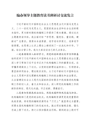 编办领导主题教育读书班研讨交流发言