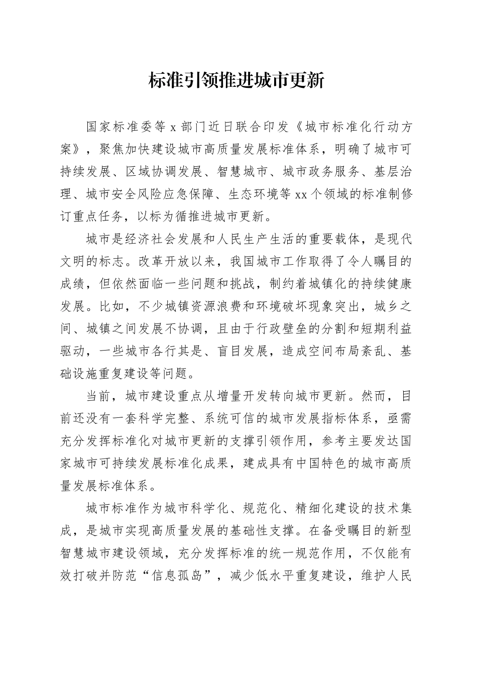 标准引领推进城市更新_第1页