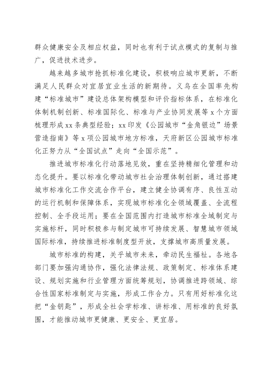 标准引领推进城市更新_第2页