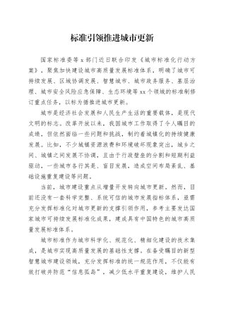 标准引领推进城市更新