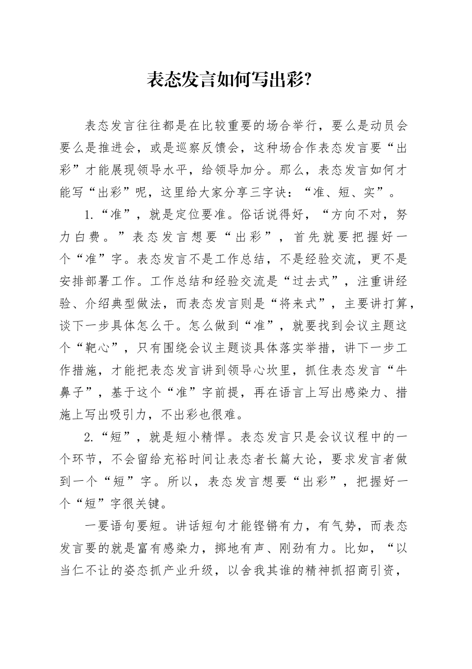 表态发言如何写出彩？_第1页