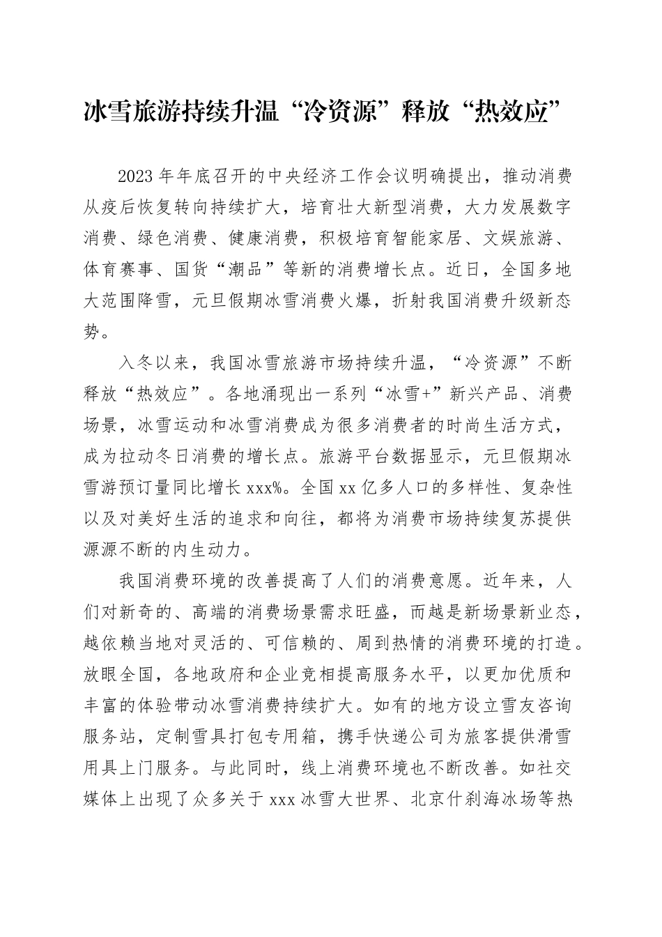 冰雪旅游持续升温 “冷资源”释放“热效应”_第1页