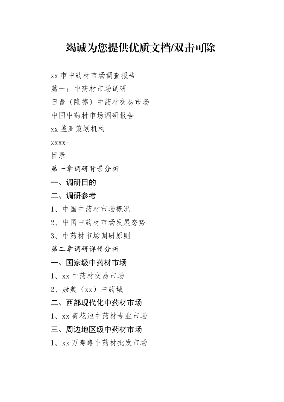 亳州市中药材市场调查报告_第1页