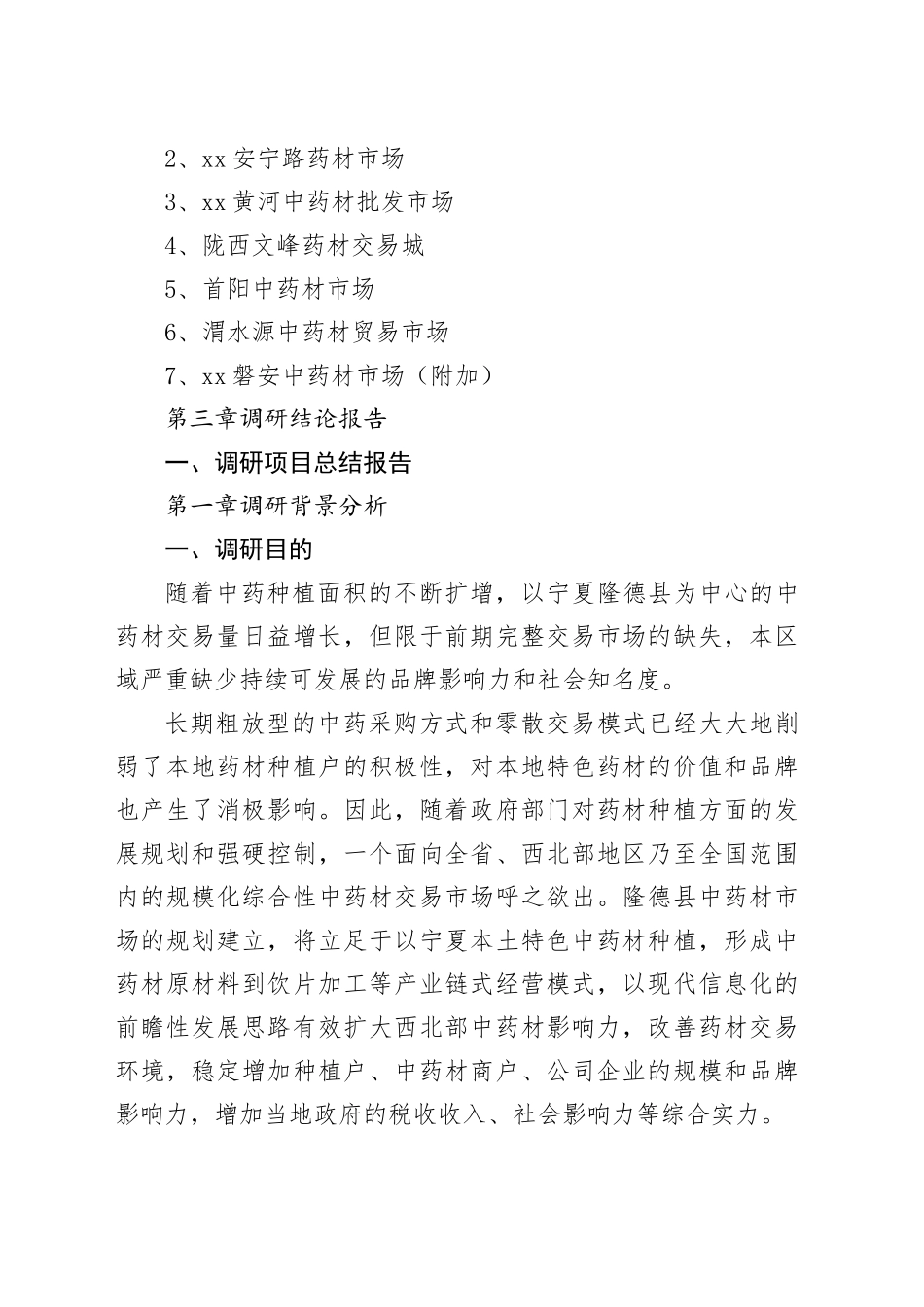 亳州市中药材市场调查报告_第2页