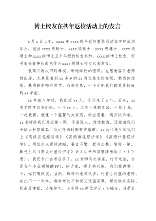 博士校友在秩年返校活动上的发言