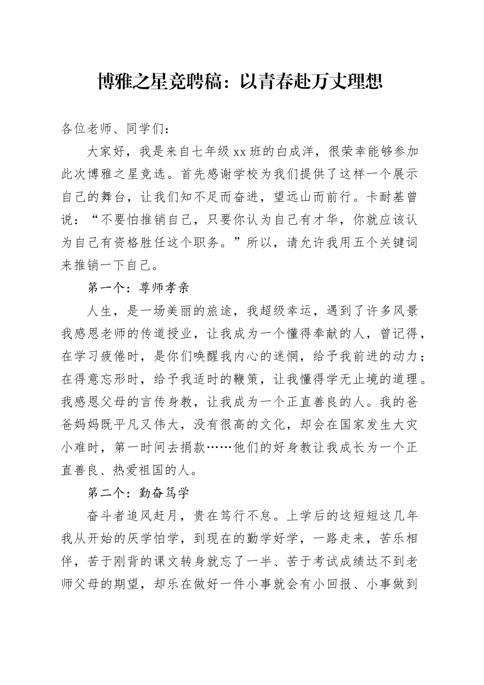 博雅之星竞聘稿：以青春赴万丈理想_第1页