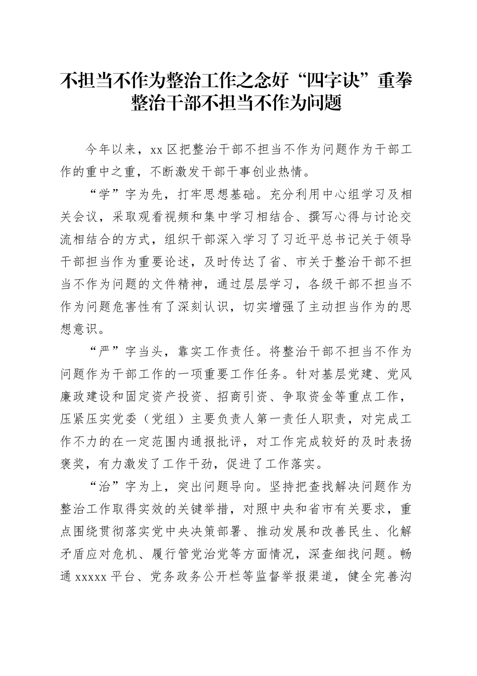不担当不作为整治工作之念好“四字诀”重拳整治干部不担当不作为问题_第1页