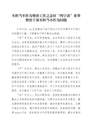 不担当不作为整治工作之念好“四字诀”重拳整治干部不担当不作为问题