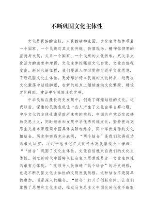 不断巩固文化主体性