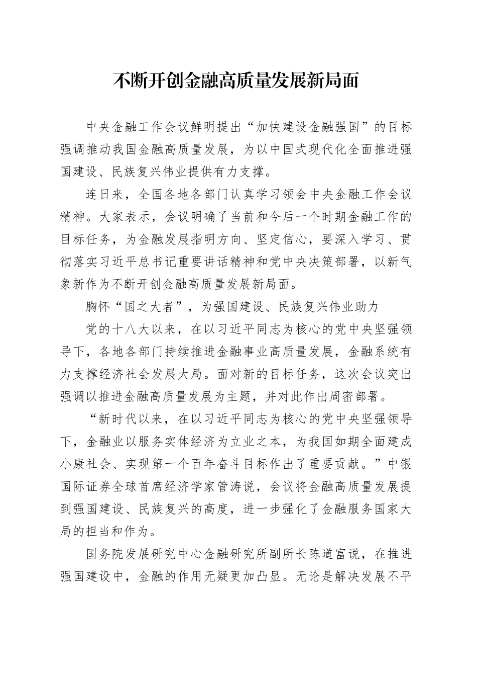 不断开创金融高质量发展新局面_第1页