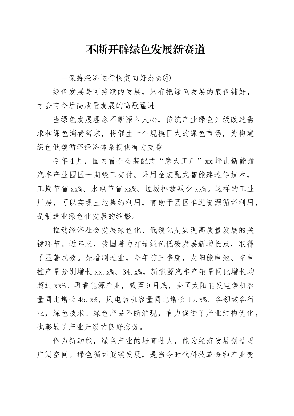 不断开辟绿色发展新赛道_第1页