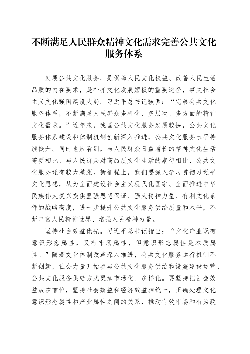 不断满足人民群众精神文化需求完善公共文化服务体系_第1页