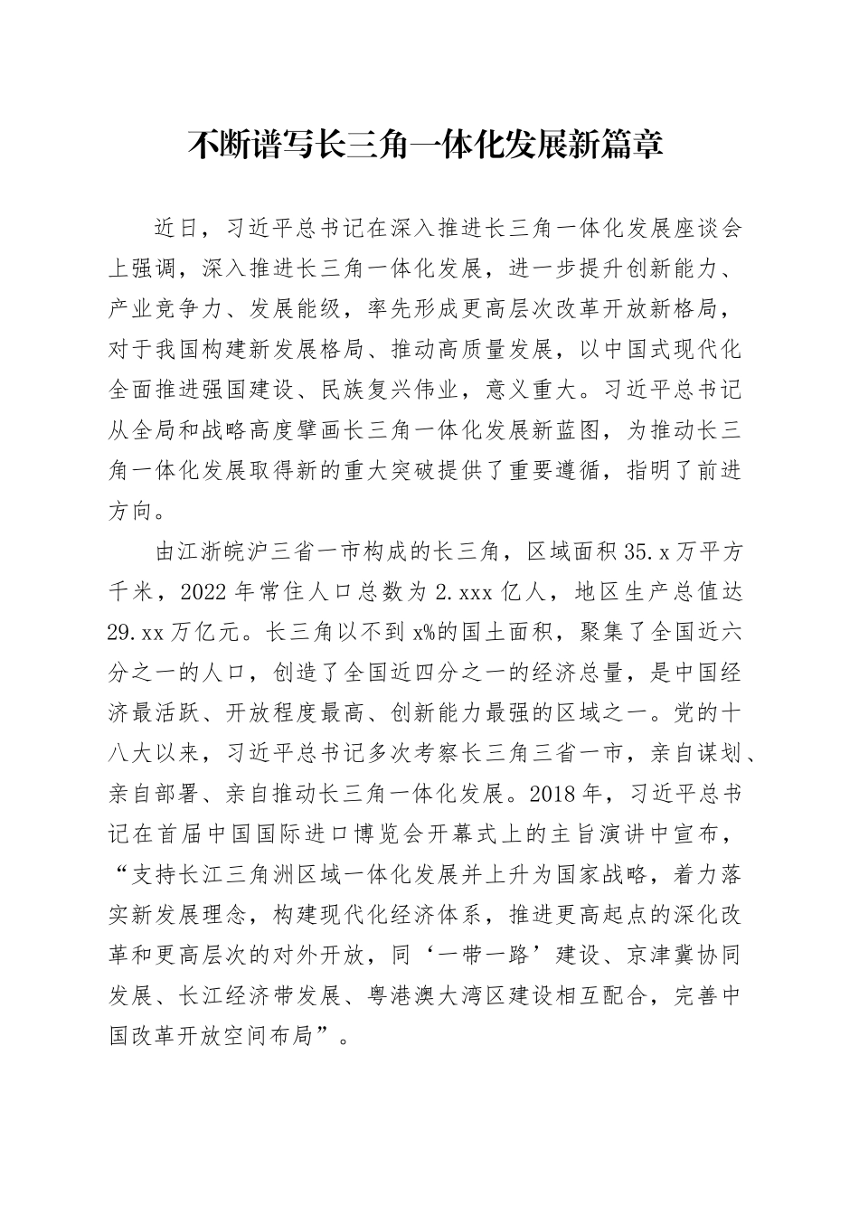 不断谱写长三角一体化发展新篇章_第1页