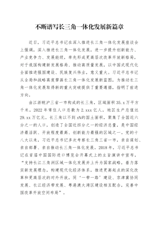 不断谱写长三角一体化发展新篇章