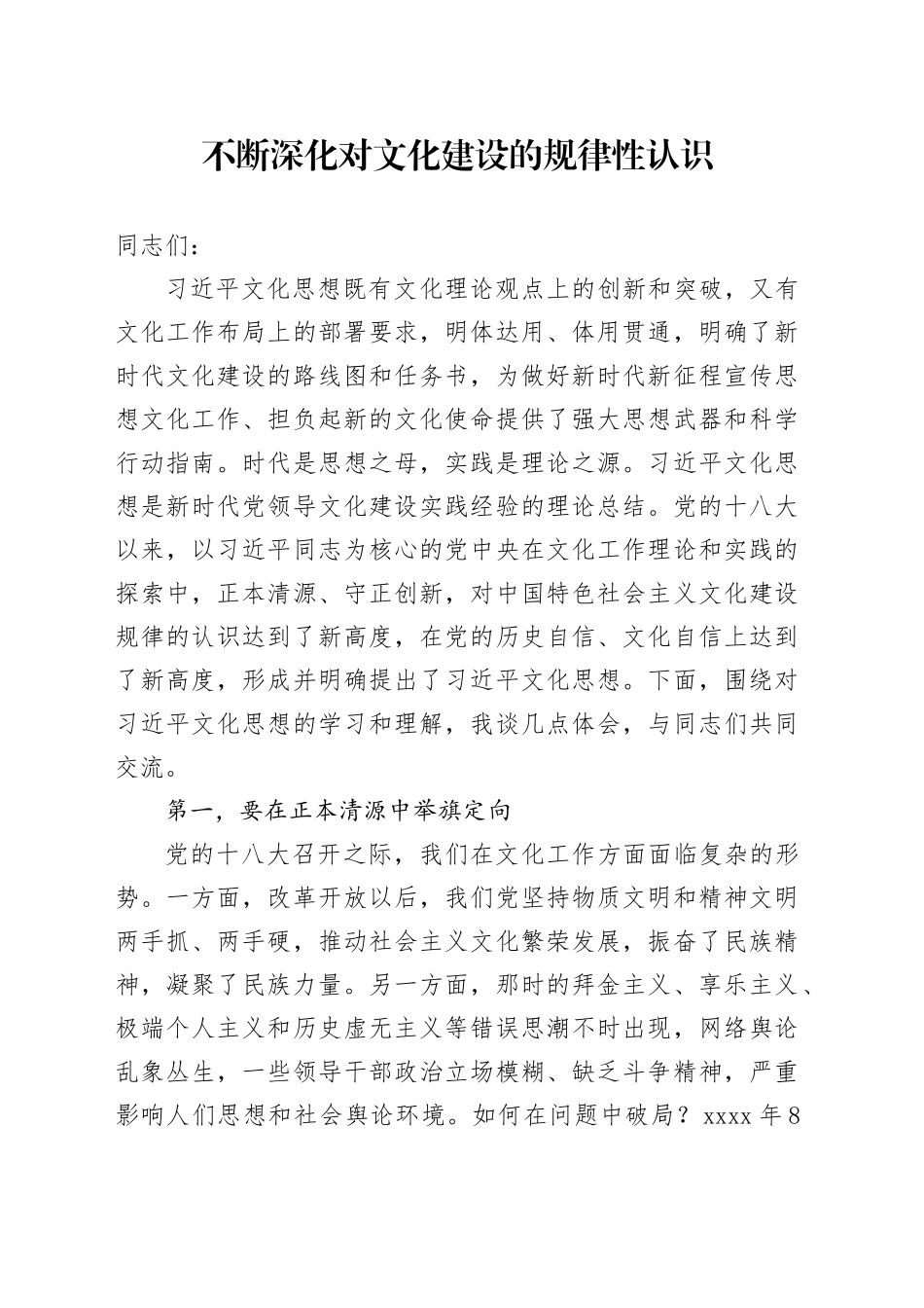 不断深化对文化建设的规律性认识_第1页