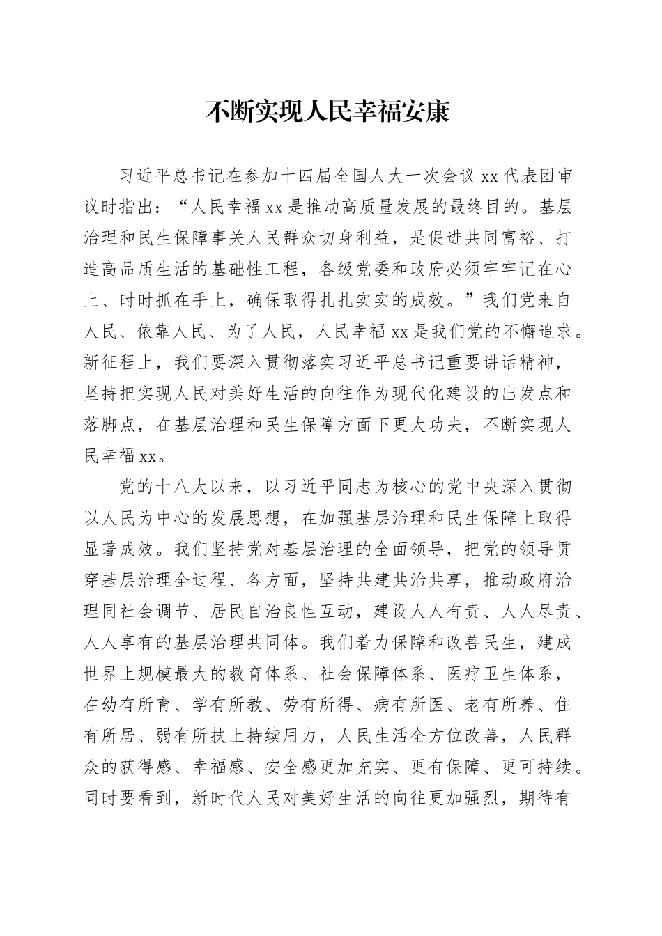 不断实现人民幸福安康_第1页