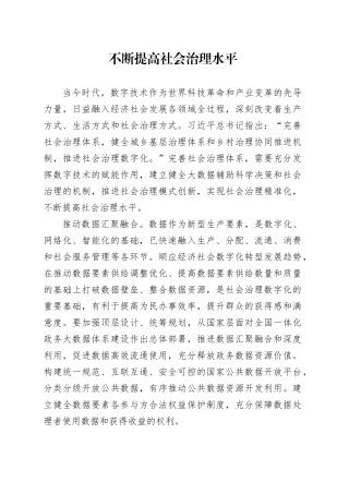 不断提高社会治理水平
