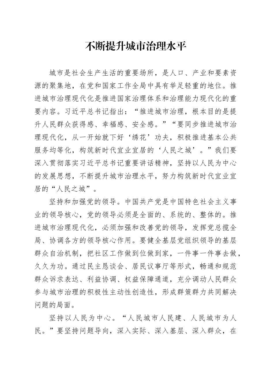 不断提升城市治理水平_第1页