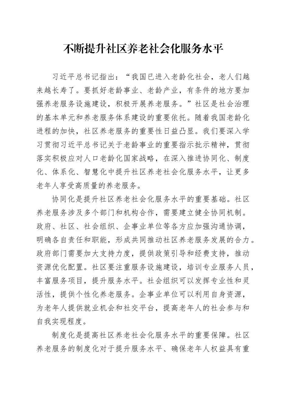 不断提升社区养老社会化服务水平_第1页