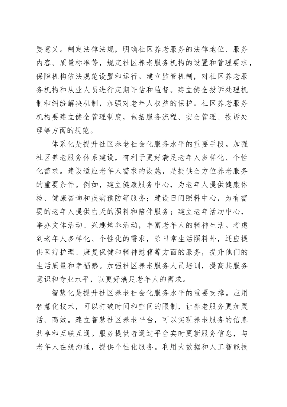 不断提升社区养老社会化服务水平_第2页