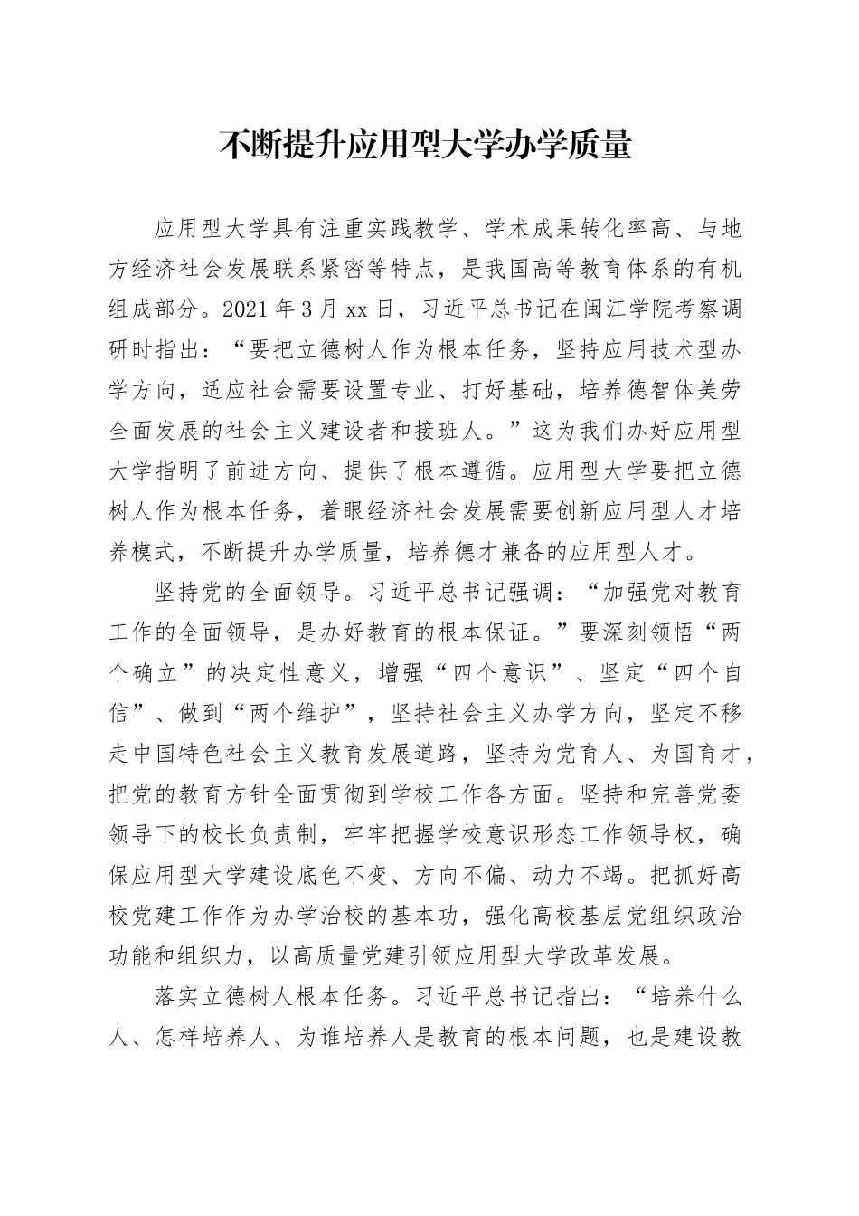 不断提升应用型大学办学质量_第1页