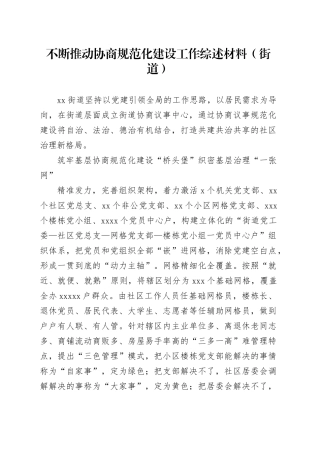 不断推动协商规范化建设工作综述材料（街道）