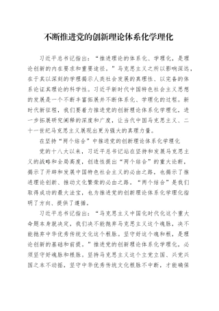 不断推进党的创新理论体系化学理化
