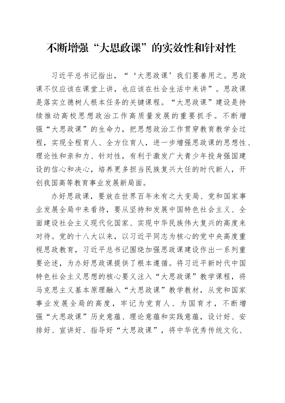 不断增强“大思政课”的实效性和针对性_第1页