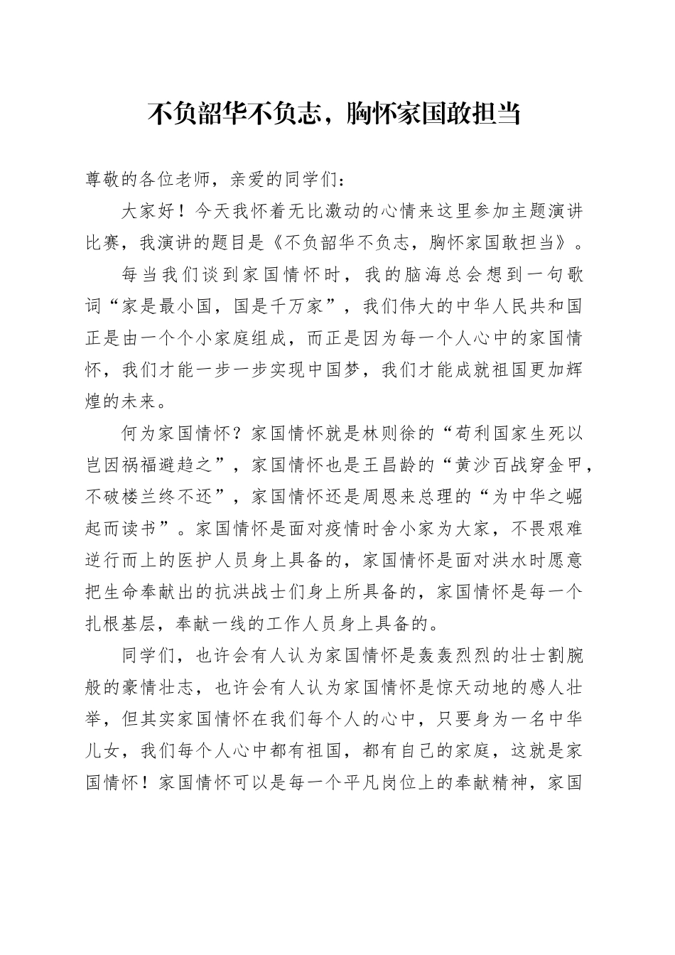 不负韶华不负志，胸怀家国敢担当_第1页