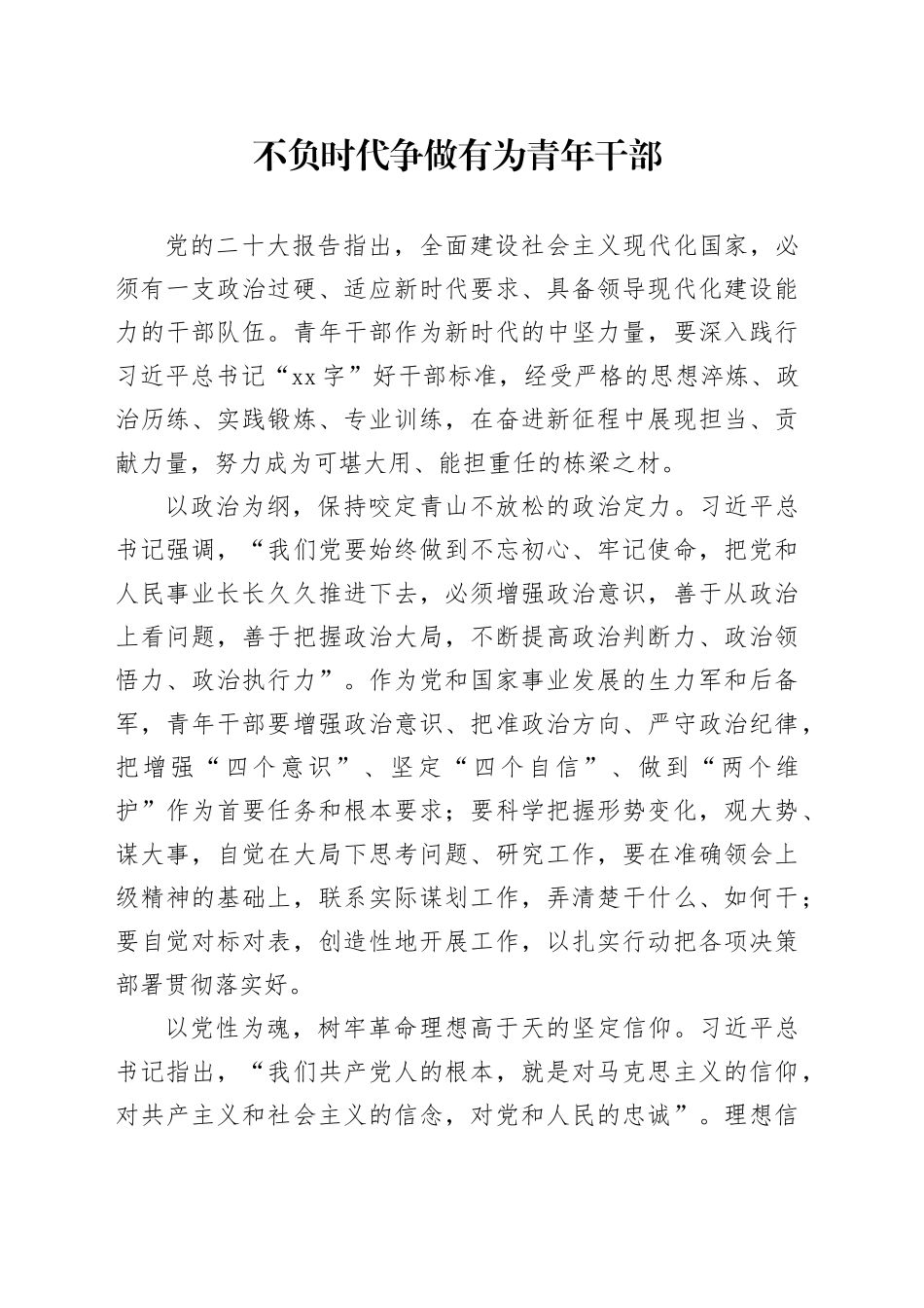 不负时代争做有为青年干部_第1页