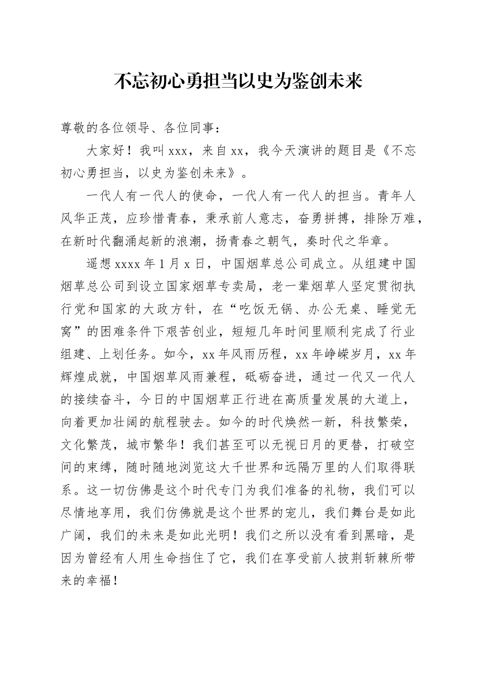 不忘初心勇担当以史为鉴创未来_第1页