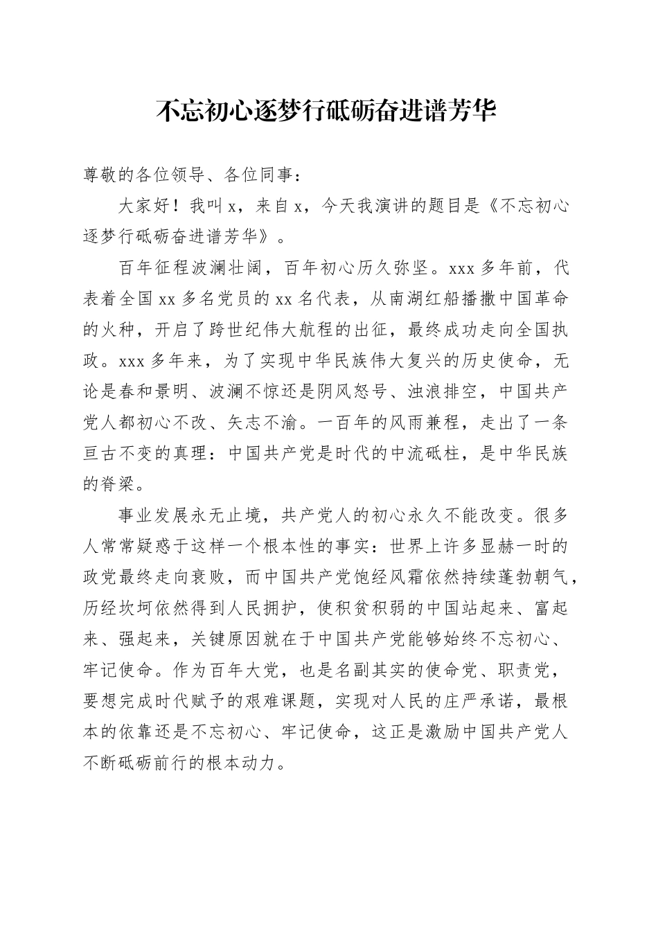 不忘初心逐梦行砥砺奋进谱芳华_第1页