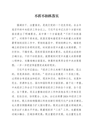 不折不扣抓落实