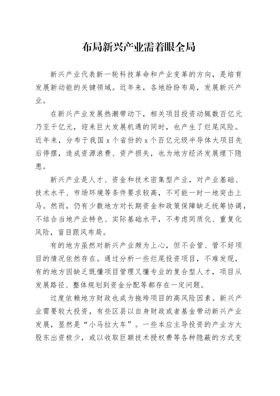 布局新兴产业需着眼全局_第1页