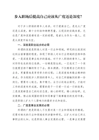 步入职场后提高自己应该从广度还是深度？