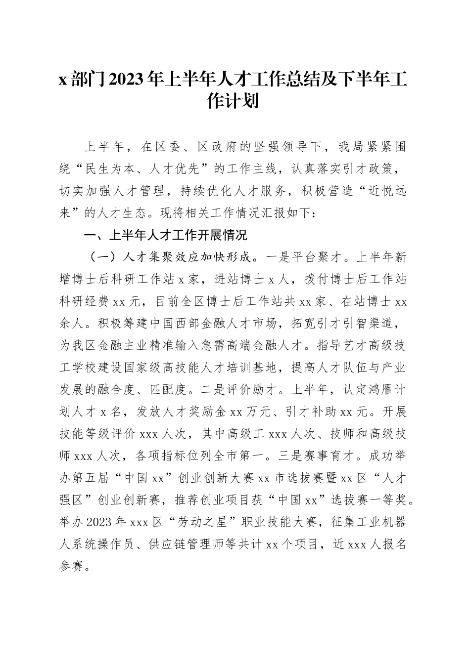部门2023年上半年人才工作总结及下半年工作计划_第1页