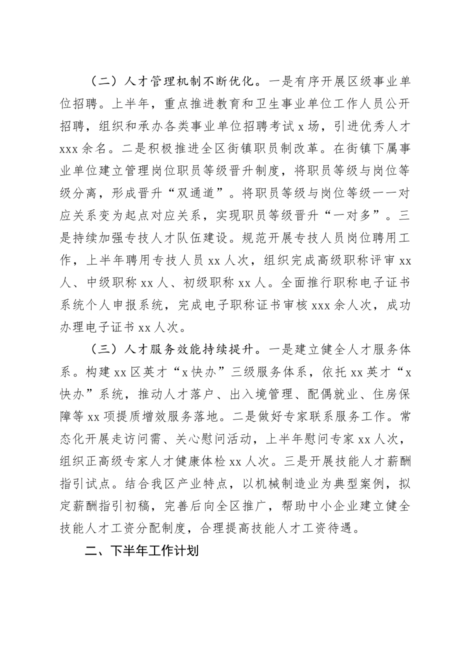 部门2023年上半年人才工作总结及下半年工作计划_第2页