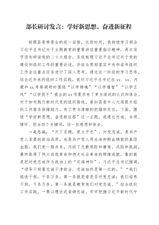 部长研讨发言：学好新思想，奋进新征程