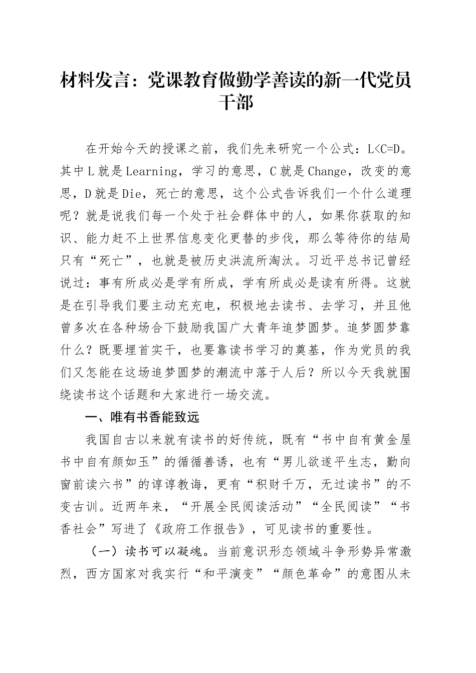 材料发言：党课教育做勤学善读的新一代党员干部_第1页