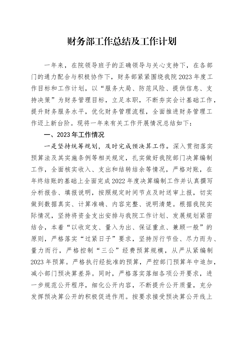 财务部工作总结及工作计划_第1页