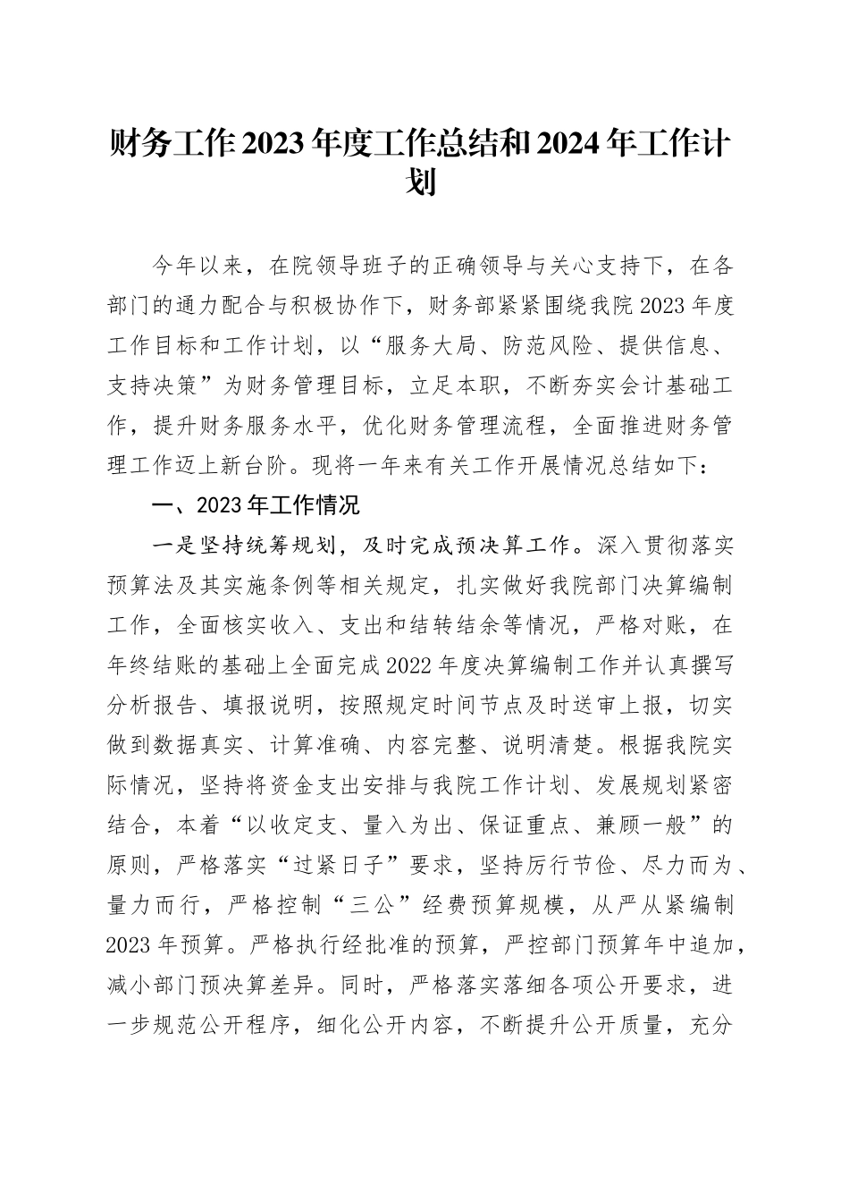 财务工作2023年度工作总结和2024年工作计划_第1页