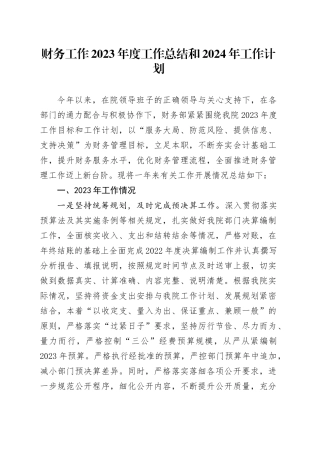 财务工作2023年度工作总结和2024年工作计划