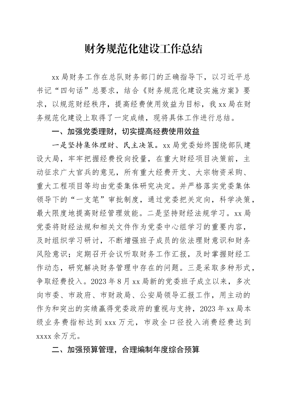 财务规范化建设工作总结_第1页