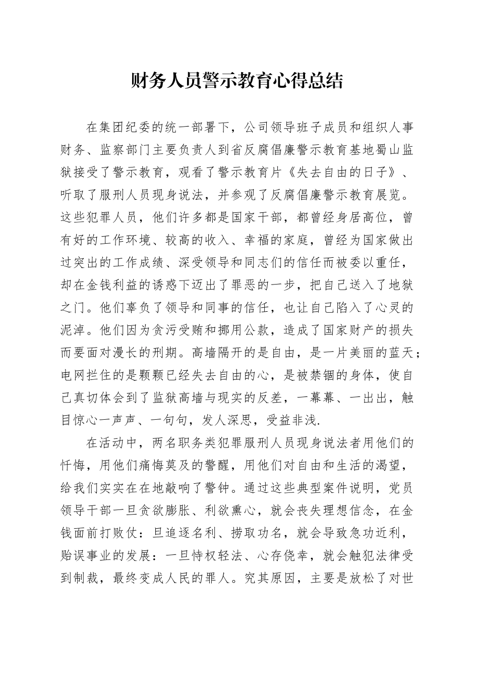 财务人员警示教育心得总结_第1页