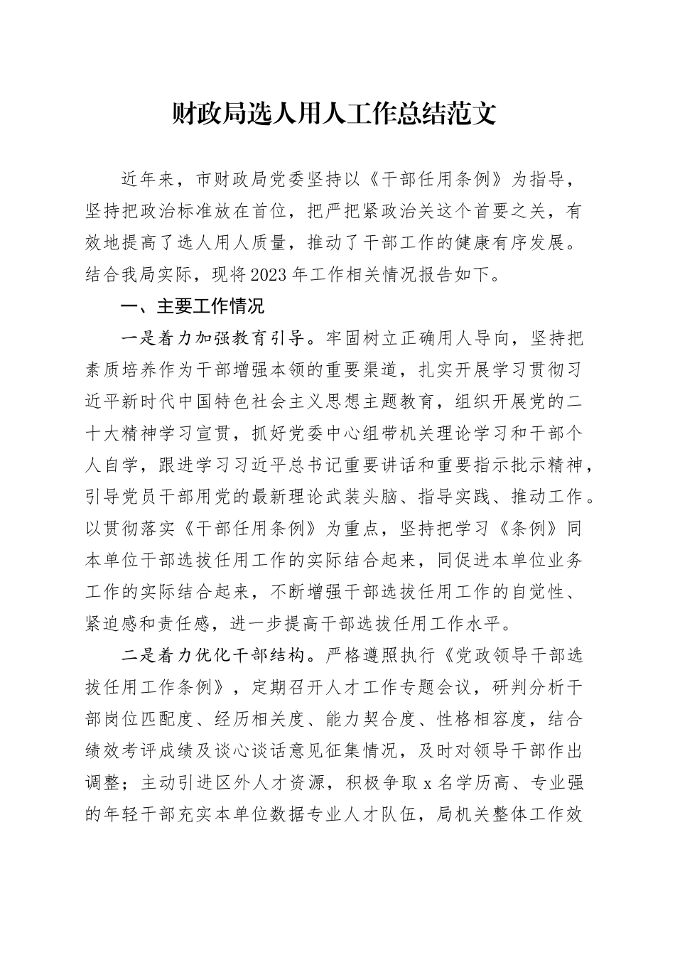 财政单位选人用人工作总结干部选拔任用汇报报告局20231229_第1页