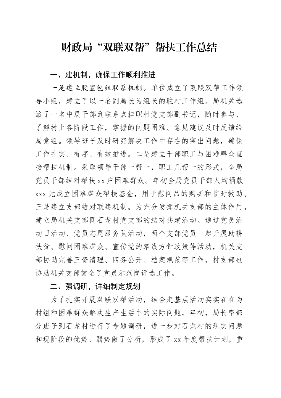 财政局“双联双帮”帮扶工作总结_第1页