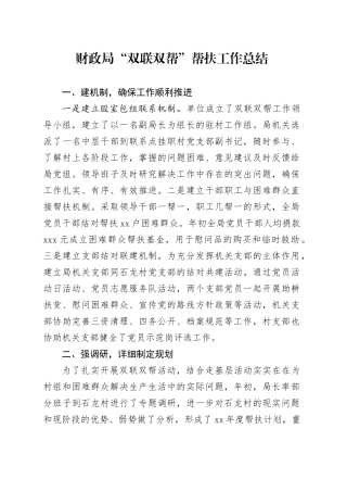 财政局“双联双帮”帮扶工作总结
