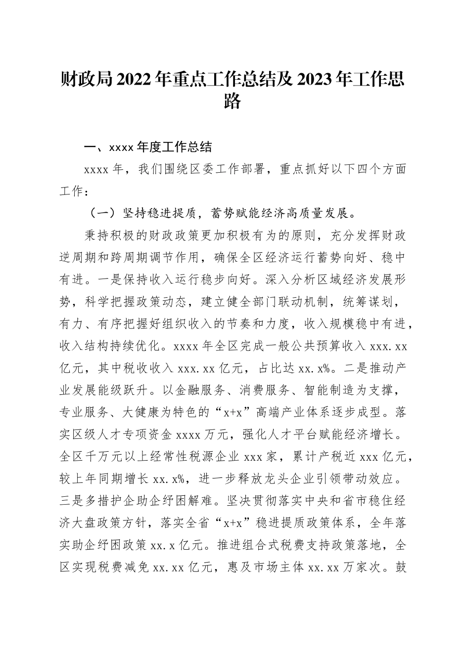 财政局2022年重点工作总结及2023年工作思路_第1页